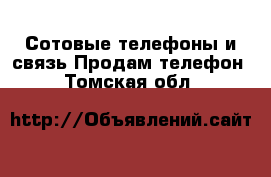 Сотовые телефоны и связь Продам телефон. Томская обл.